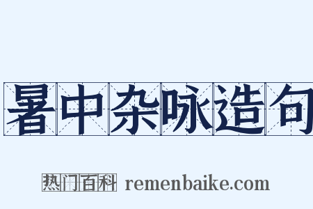 暑中杂咏造句是什么意思的图片